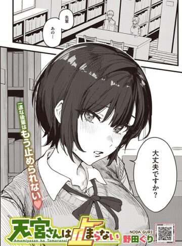天宮さんは止まらない（単話）❤野田ぐり 【単話】購入ご案内