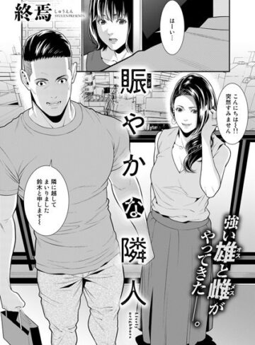 賑やかな隣人（単話）❤終焉 【単話】購入ご案内