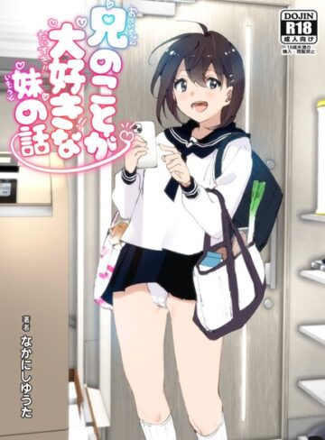 兄のことが大好きな妹の話❤なかにしゆうた 【単行本】購入ご案内