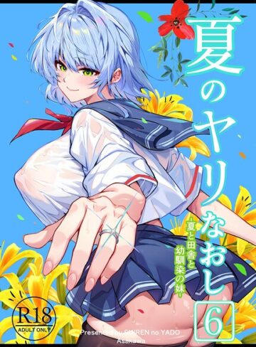 夏のヤリなおし❤浅川圭司 【単行本】購入ご案内