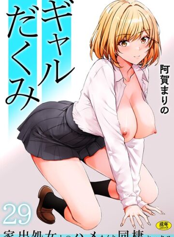 ギャルだくみ〜家出処女とのハメまくり同棲セックス〜（単話）❤阿賀まりの 【制服】購入ご案内