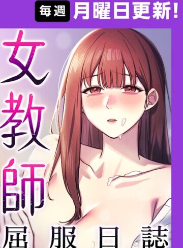 女教師屈服日誌【完全版】【タテヨミ】❤ヘンタイガー 【フルカラー】購入ご案内
