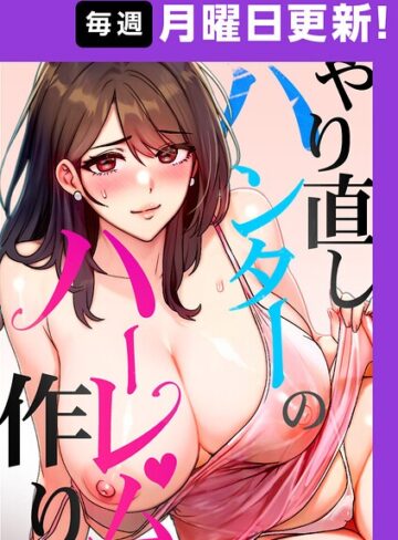 やり直しハンターのハーレム作り【完全版】【タテヨミ】❤sonmohn 【フルカラー】購入ご案内