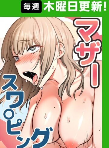 マザースワ〇ピング【完全版】【タテヨミ】❤baengkki 【フルカラー】購入ご案内