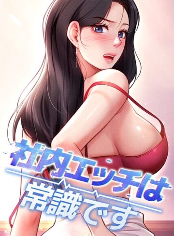 社内エッチは常識です【完全版】【タテヨミ】❤DR 【フルカラー】購入ご案内
