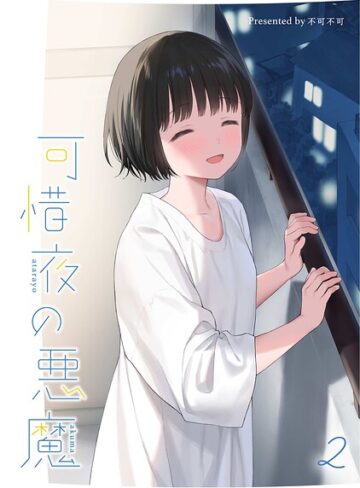 マヨナカ侵略者（単話）❤不可不可 【女性向け】購入ご案内