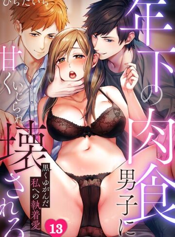 年下の肉食男子に甘くいじられ壊される〜黒くゆがんだ私への執着愛〜【フルカラー】（単話）❤ひらたいら 【単話】購入ご案内