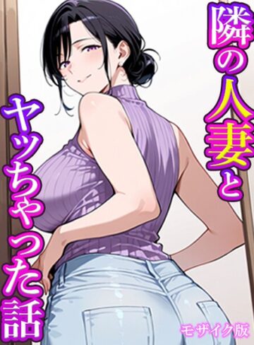 隣の人妻とヤッちゃった話 モザイク版（単話）❤すけラボ 【フルカラー】購入ご案内