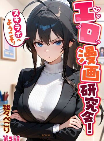 エロ漫画研究会！ヌキ・ラボへようこそ！❤我々ぺこり 【フルカラー】購入ご案内