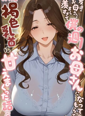 友達のお母さんが羨ましすぎて僕の週1お母さんになってもらって褐色乳首に甘えまくった話【単話】 モザイク版（単話）❤潮吹きんぐ 【フルカラー】購入ご案内