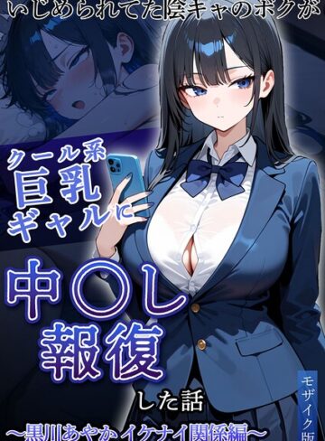 いじめられていた陰キャのボクが1軍ギャル達に中●し報復する話 モザイク版❤ぱにぱに 【フルカラー】購入ご案内