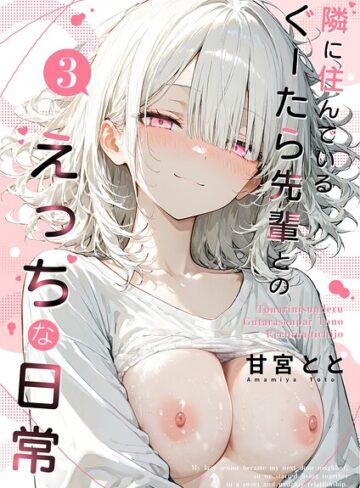 隣に住んでいるぐーたら先輩とのえっちな日常❤甘宮とと 【フルカラー】購入ご案内