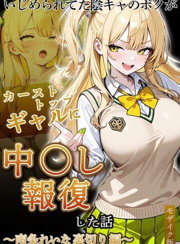 いじめられていた陰キャのボクが1軍ギャル達に中●し報復する話 モザイク版❤ぱにぱに 【フルカラー】購入ご案内