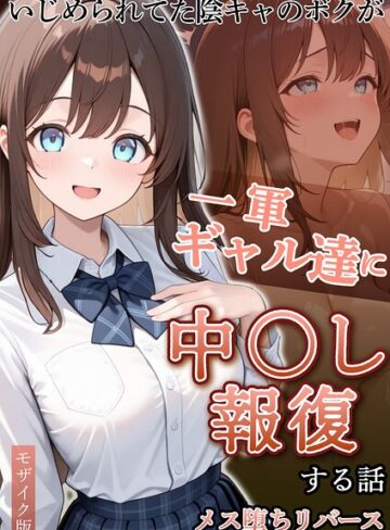 いじめられていた陰キャのボクが1軍ギャル達に中●し報復する話 モザイク版❤ぱにぱに 【フルカラー】購入ご案内