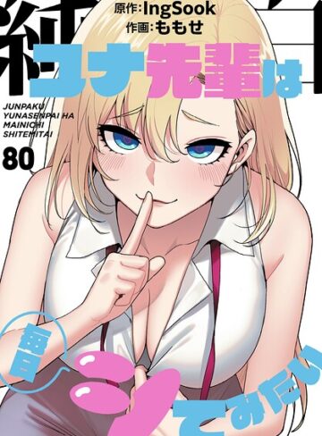 純白ユナ先輩は毎日シてみたい【分冊版】（単話）❤ももせ 【無料作品】購入ご案内