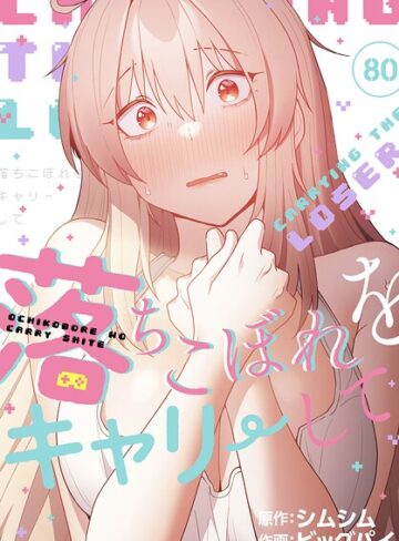 落ちこぼれをキャリーして【分冊版】（単話）❤ビッグパイ 【無料作品】購入ご案内