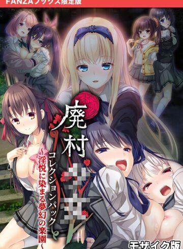 廃村●● コレクションパック 〜淫悦に染まる夢幻の楽園〜 モザイク版【FANZAブックス限定版】❤CeRev 【フルカラー】購入ご案内