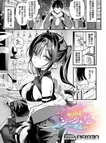 ヤバいシーシャ屋さん（単話）❤玉之けだま 【単話】購入ご案内