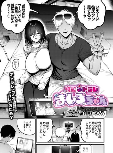 純愛ネトラレ ましろちゃん（単話）❤けい志ろう 【ファンタジー】購入ご案内