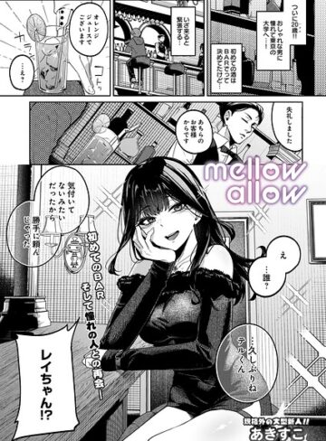 メロウアロウ（単話）❤あきすこ 【ギャグ・コメディ】購入ご案内