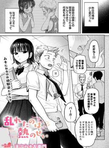 乱れたのは熱のせい（単話）❤天ぷら土左衛門 【制服】購入ご案内