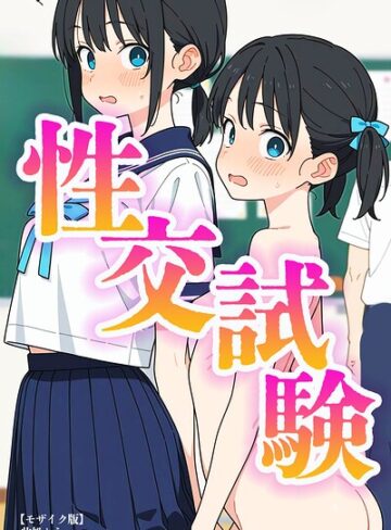 性交試験【モザイク版】❤此処から 【単行本】購入ご案内