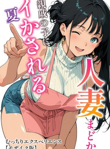 人妻まどか 親戚の子にイかされる夏【モザイク版】❤むっちりエクスペリエンス 【単行本】購入ご案内