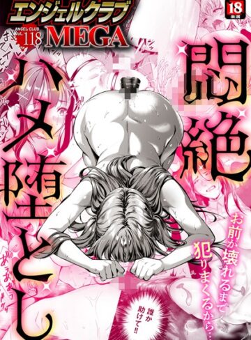 エンジェルクラブMEGA Vol.118❤エンジェルクラブMEGA編集部 【マンガ誌】購入ご案内