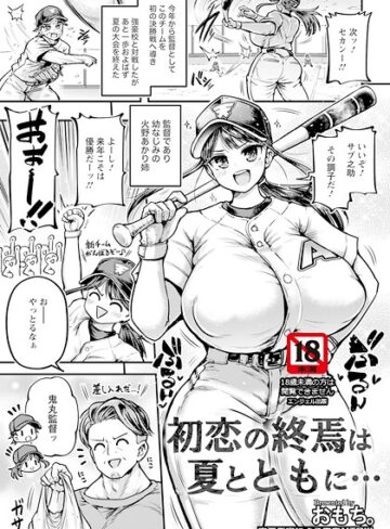 初恋の終焉は夏とともに… 【単話】（単話）❤おもち。 【単話】購入ご案内