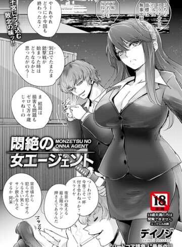 悶絶の女エージェント 【単話】（単話）❤デイノジ 【単話】購入ご案内