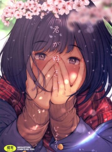 「君が好き。」❤じょろり 【単行本】購入ご案内