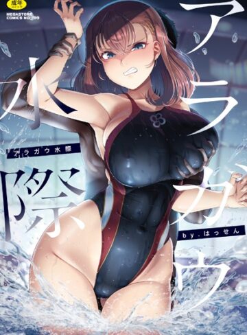 アラガウ水際❤はっせん 【単行本】購入ご案内