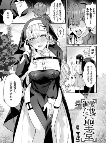 愛悦で満たす聖堂（単話）❤マルコ 【ファンタジー】購入ご案内