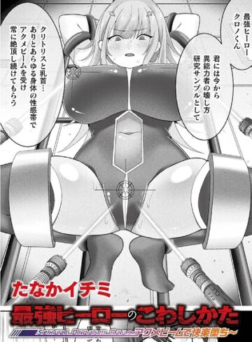 最強ヒーローのこわしかた 〜アクメビームで快楽堕ち〜（単話）❤たなかイチミ 【ファンタジー】購入ご案内