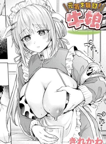 元気を毎日！牛娘（単話）❤きれかわ 【ファンタジー】購入ご案内