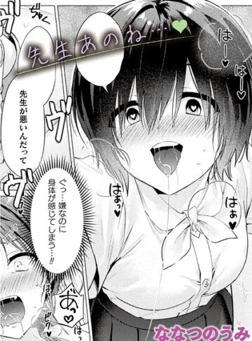 先生あのね…（単話）❤ななつのうみ 【単話】購入ご案内