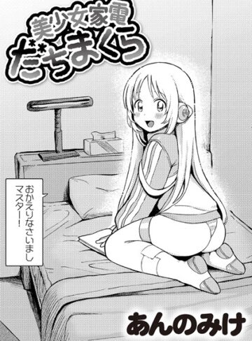 美少女家電 だちまくら（単話）❤あんのみけ 【単話】購入ご案内