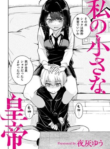 私の小さな皇帝（単話）❤夜灰ゆう 【羞恥】購入ご案内