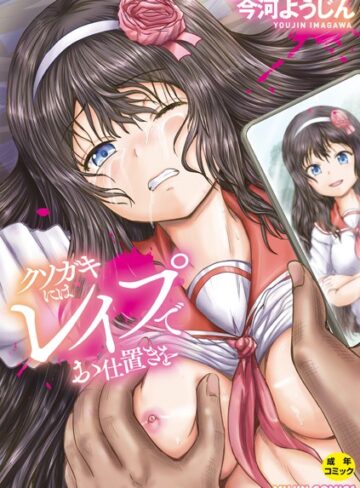 クソガキにはレ●プでお仕置きを❤今河ようじん 【単行本】購入ご案内