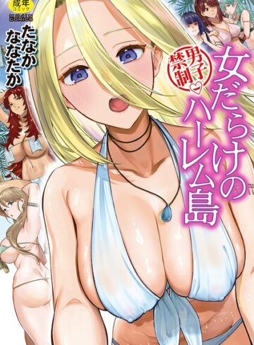男子禁制 女だらけのハーレム島❤たなかななたか 【単行本】購入ご案内