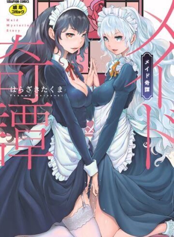 メイド奇譚❤はらざきたくま 【単行本】購入ご案内