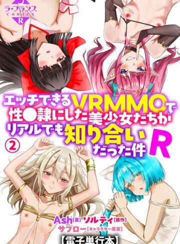 エッチできるVRMMOで性●隷にした美少女たちがリアルでも知り合いだった件R【電子単行本】❤Ash 【羞恥】購入ご案内