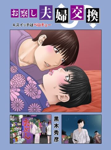 お察し夫婦交換（単話）❤黒木秀彦 【単話】購入ご案内
