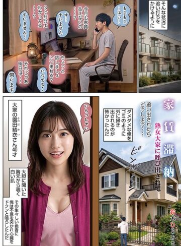 家賃滞納熟女大家に呼び出されて（単話）❤鈴木ひろみち 【単話】購入ご案内