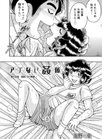 ア・ブ・な・い・姦・係（単話）❤海野幸 【単話】購入ご案内