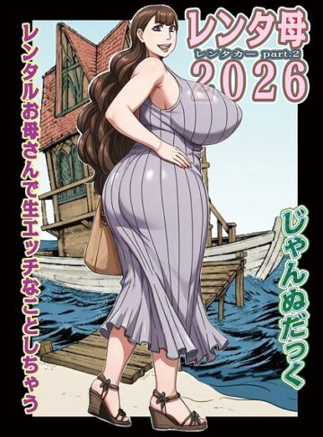 レンタ母（単話）❤じゃんぬだっく 【単話】購入ご案内