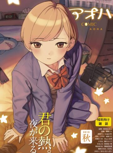 COMIC アオハ 2019秋❤サガノユウジ 【めがね】購入ご案内