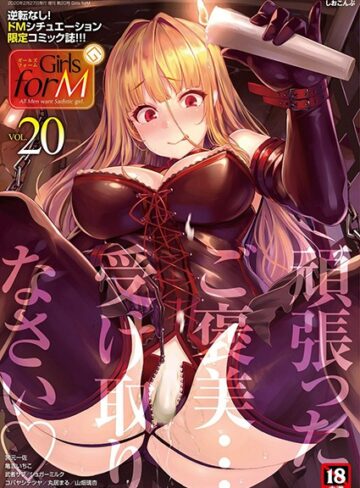 Girls forM vol.20❤しおこんぶ 【マンガ誌】購入ご案内