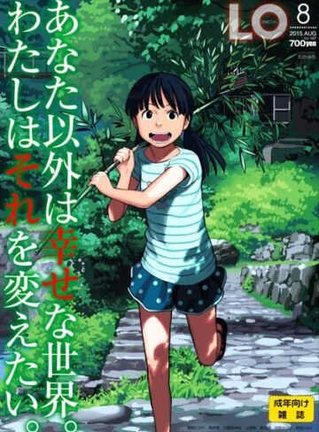 COMIC LO 2015年8月号❤たかみち 【マンガ誌】購入ご案内