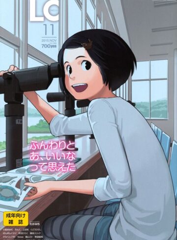 COMIC LO 2015年11月号❤たかみち 【マンガ誌】購入ご案内